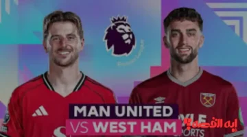 ماتش Man United vs West Ham.. قنوات بث مباراة مان يونايتد ضد وست هام بالدوري 2025 حصريًا